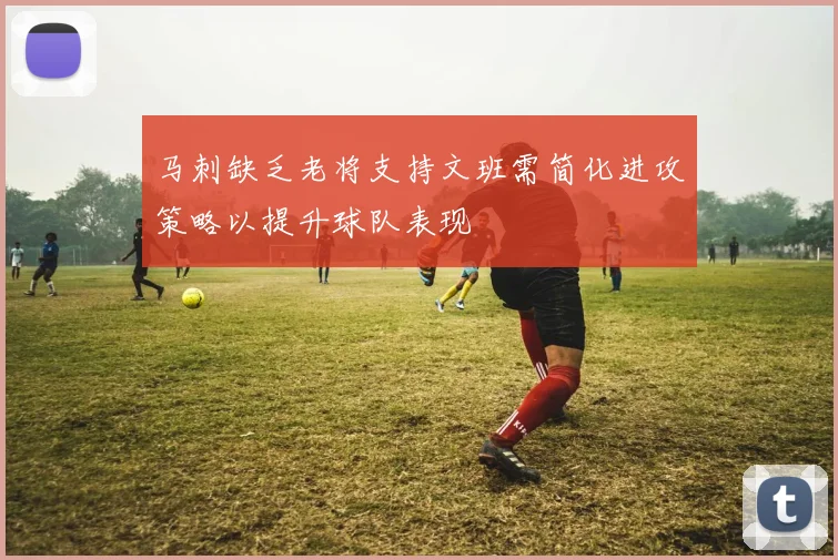 马刺缺乏老将支持文班需简化进攻策略以提升球队表现