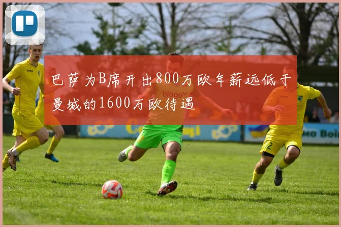 巴萨为B席开出800万欧年薪远低于曼城的1600万欧待遇