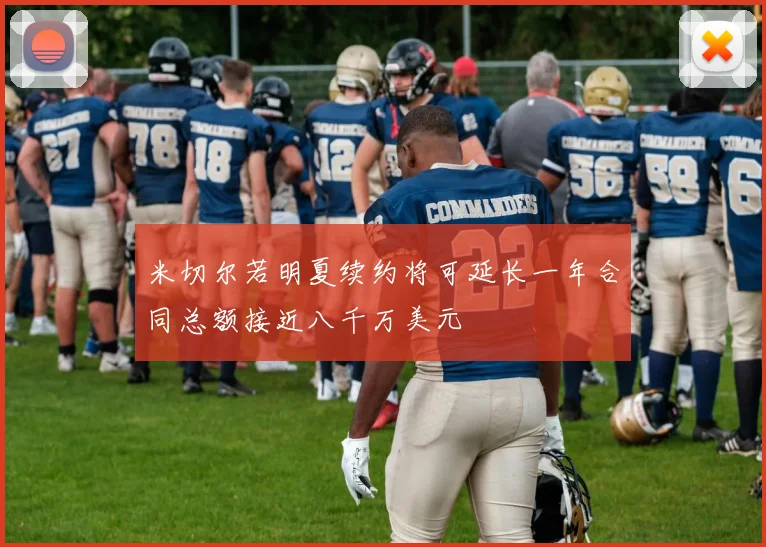 米切尔若明夏续约将可延长一年合同总额接近八千万美元