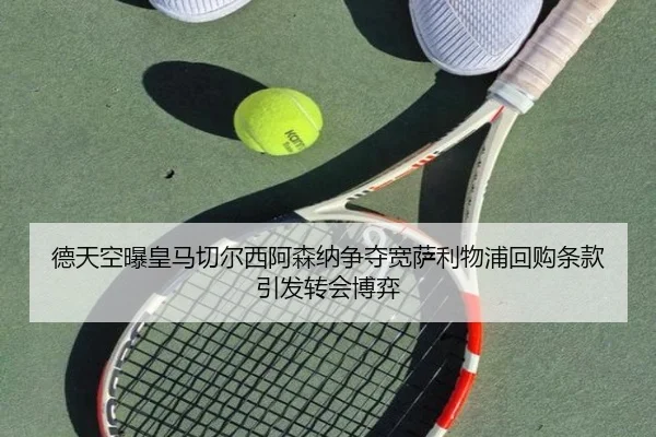 德天空曝皇马切尔西阿森纳争夺宽萨利物浦回购条款引发转会博弈